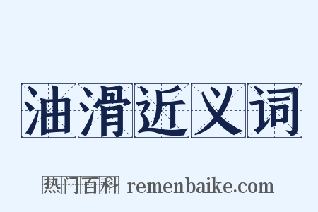油滑近义词是什么意思的图片